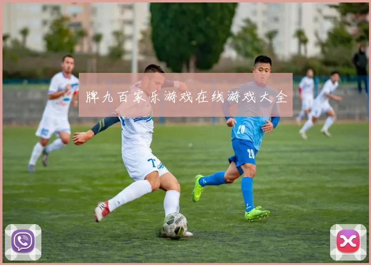 牌九百家乐游戏在线游戏大全