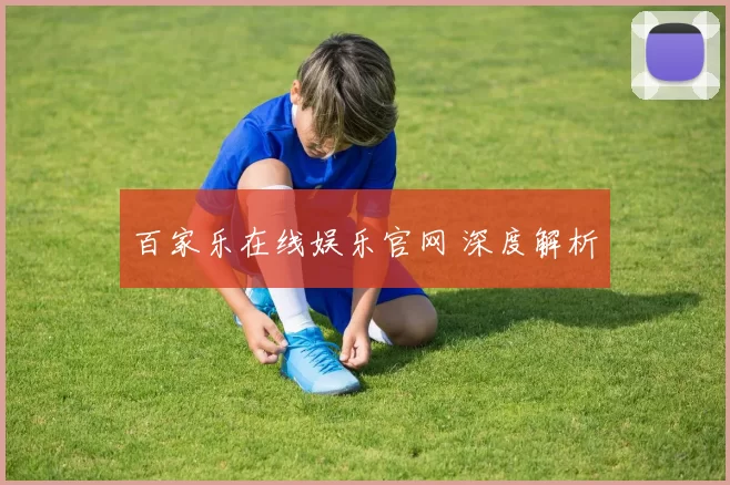 百家乐在线娱乐官网 深度解析