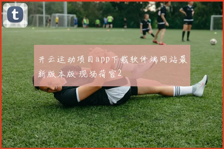 开云运动项目app下载软件端网站最新版本版 现场荷官2