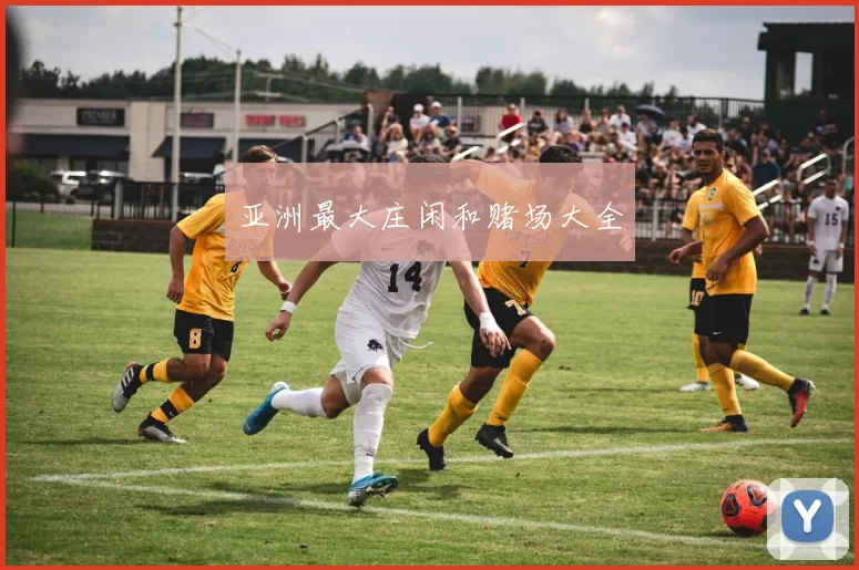 亚洲最大庄闲和赌场大全