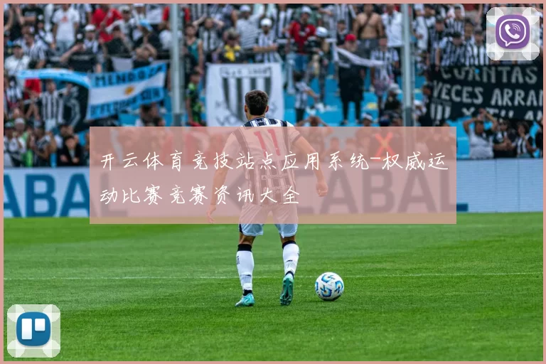 开云体育竞技站点应用系统-权威运动比赛竞赛资讯大全