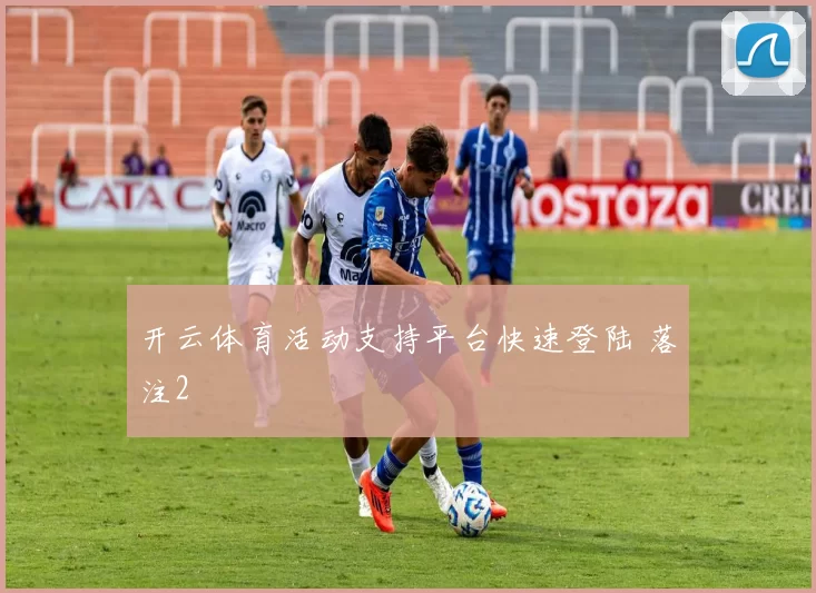 开云体育活动支持平台快速登陆 落注2