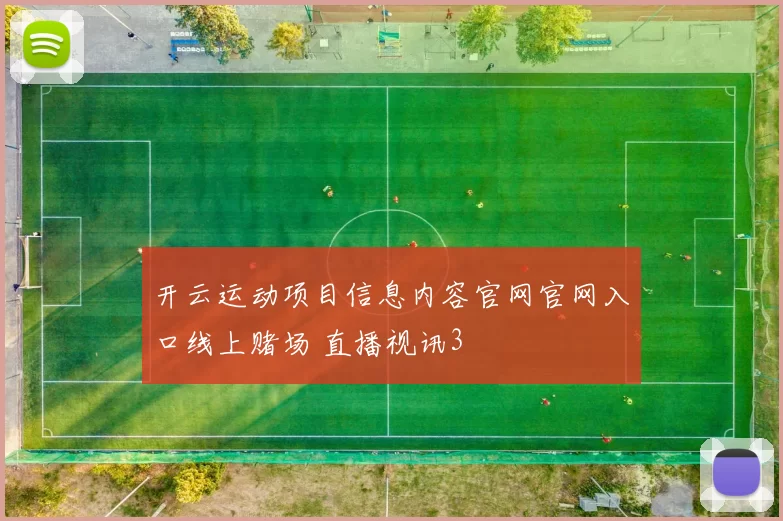 开云运动项目信息内容官网官网入口线上赌场 直播视讯3