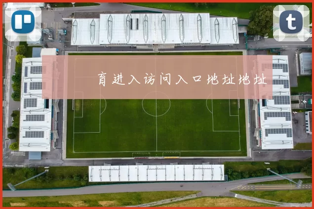 開雲體育进入访问入口地址地址