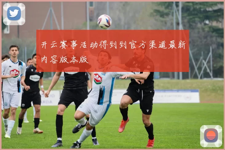 开云赛事活动得到到官方渠道最新内容版本版