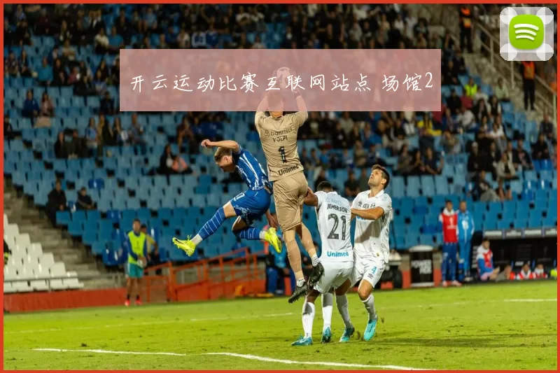 开云运动比赛互联网站点 场馆2