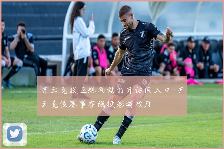 开云竞技正规网站打开访问入口-开云竞技赛事在线投彩游戏厅