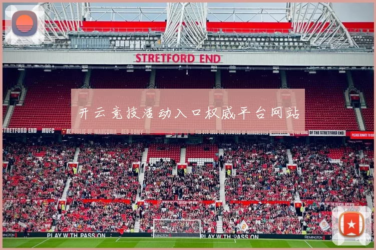 开云竞技活动入口权威平台网站