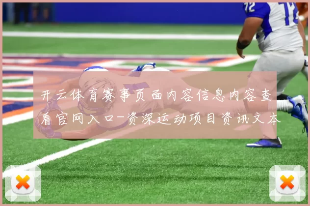 开云体育赛事页面内容信息内容查看官网入口-资深运动项目资讯文本内容投彩赌场 体育彩2