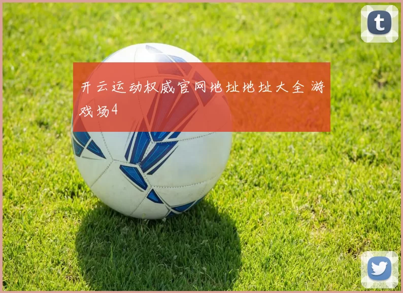 开云运动权威官网地址地址大全 游戏场4