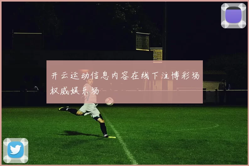开云运动信息内容在线下注博彩场权威娱乐场