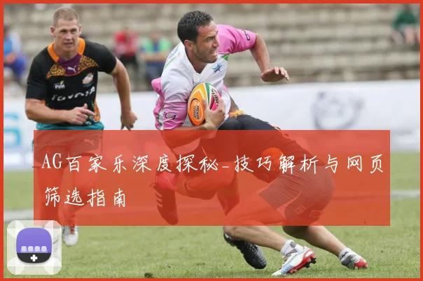 AG百家乐深度探秘_技巧解析与网页筛选指南
