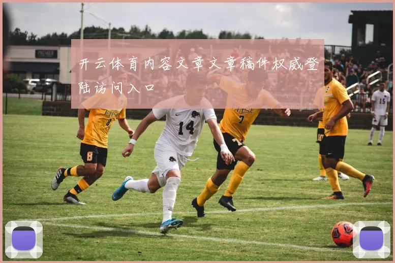 开云体育内容文章文章稿件权威登陆访问入口