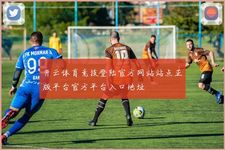 开云体育竞技登陆官方网站站点正版平台官方平台入口地址