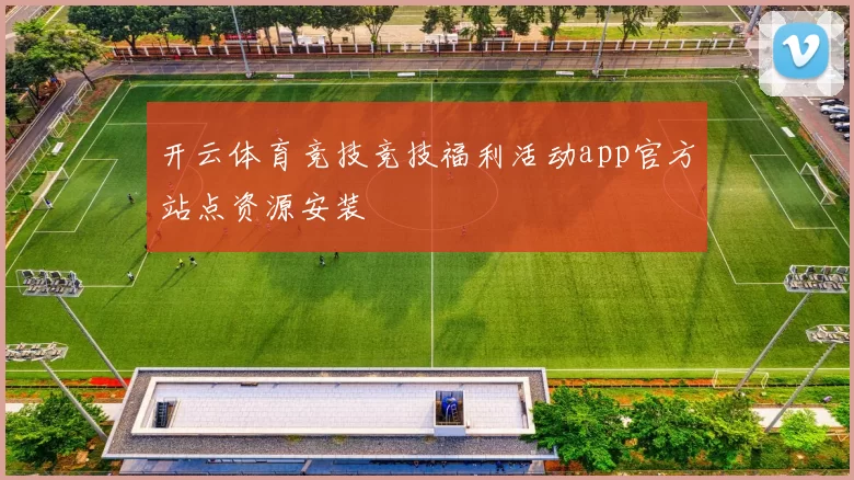 开云体育竞技竞技福利活动app官方站点资源安装