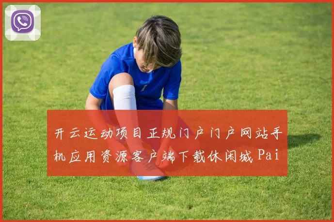 开云运动项目正规门户门户网站手机应用资源客户端下载休闲城 Pai Gow免佣牌九赌博牌九百家乐2