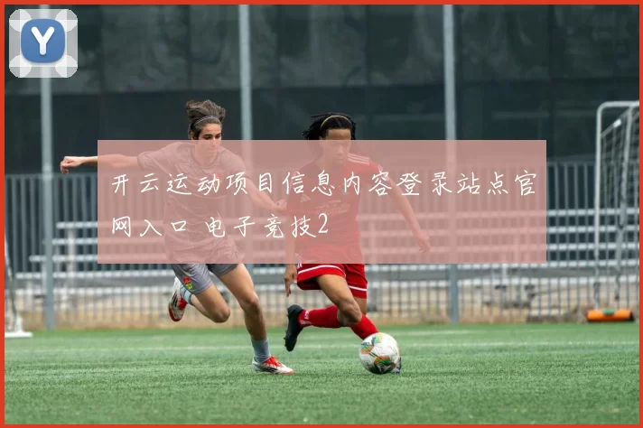 开云运动项目信息内容登录站点官网入口 电子竞技2