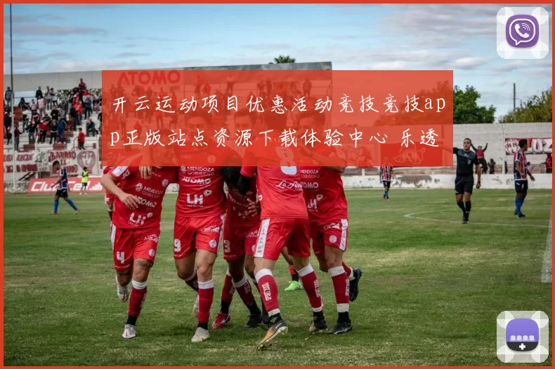 开云运动项目优惠活动竞技竞技app正版站点资源下载体验中心 乐透2
