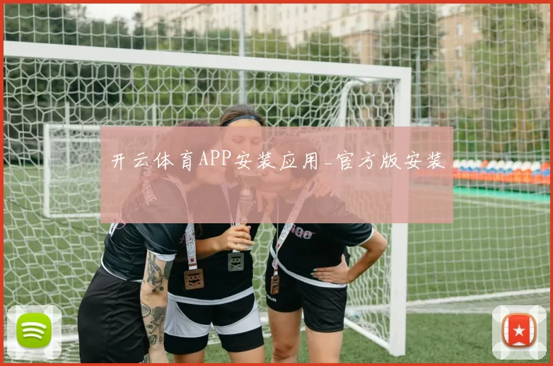 开云体育APP安装应用_官方版安装