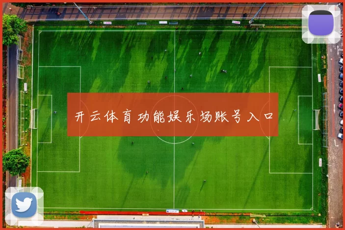 开云体育功能娱乐场账号入口