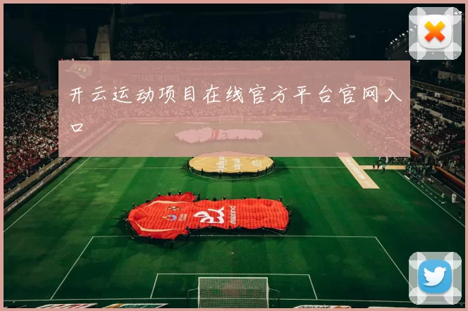 开云运动项目在线官方平台官网入口