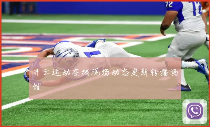 开云运动在线现场动态更新转播场馆