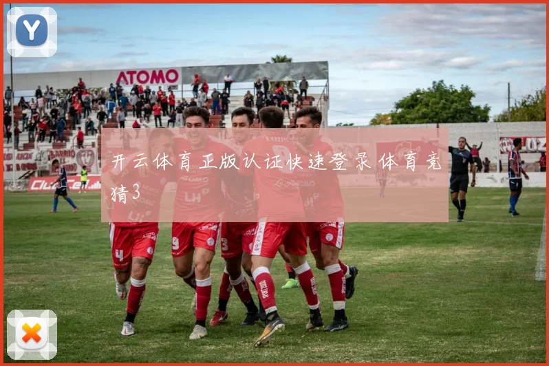 开云体育正版认证快速登录 体育竞猜3