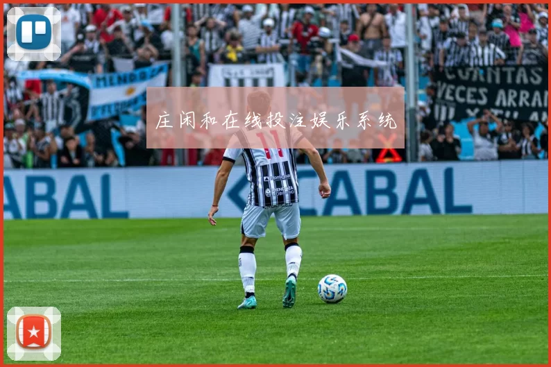 庄闲和在线投注娱乐系统