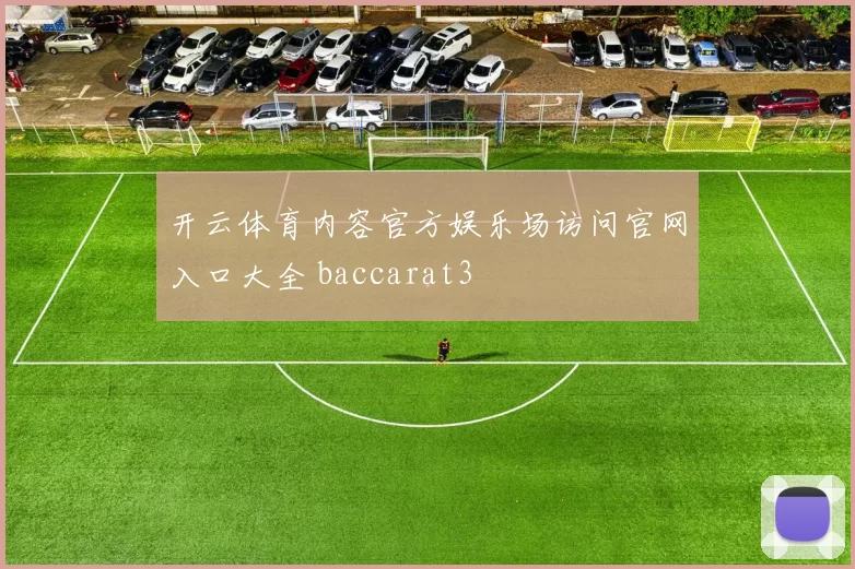 开云体育内容官方娱乐场访问官网入口大全 baccarat3