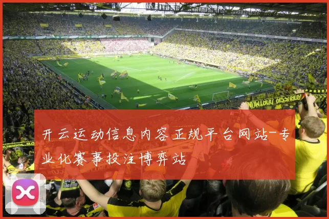 开云运动信息内容正规平台网站-专业化赛事投注博弈站