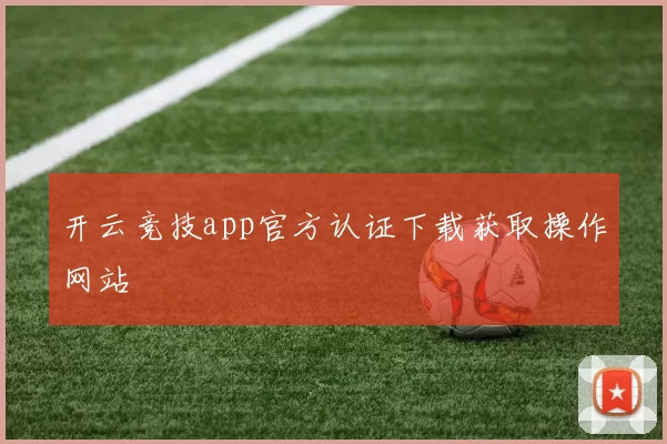 开云竞技app官方认证下载获取操作网站
