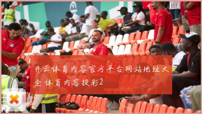 开云体育内容官方平台网站地址大全 体育内容投彩2