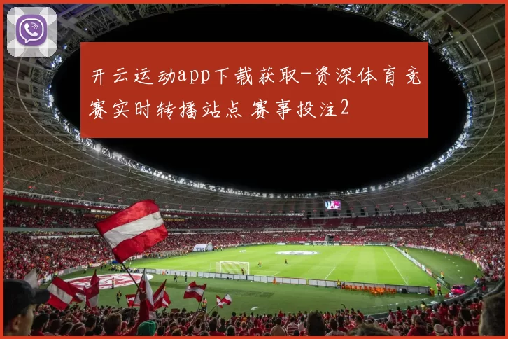 开云运动app下载获取-资深体育竞赛实时转播站点 赛事投注2