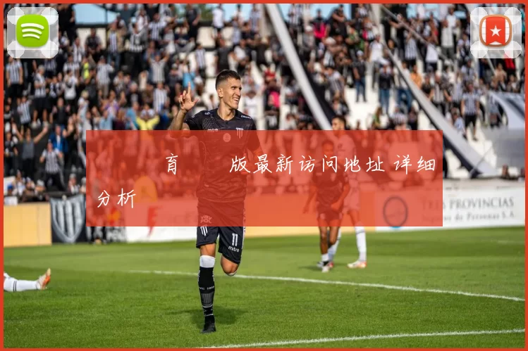 開雲體育網頁版最新访问地址 详细分析