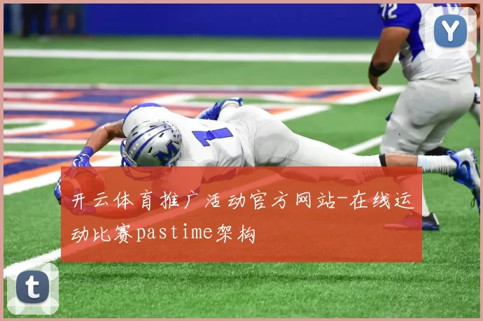 开云体育推广活动官方网站-在线运动比赛pastime架构