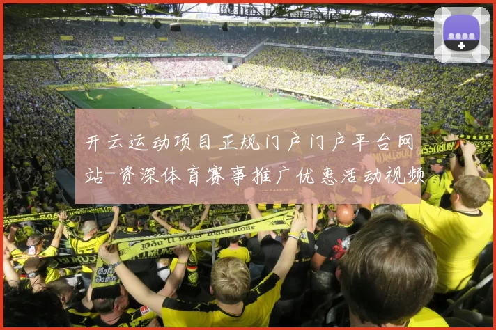 开云运动项目正规门户门户平台网站-资深体育赛事推广优惠活动视频现场视频现场直播游戏厅