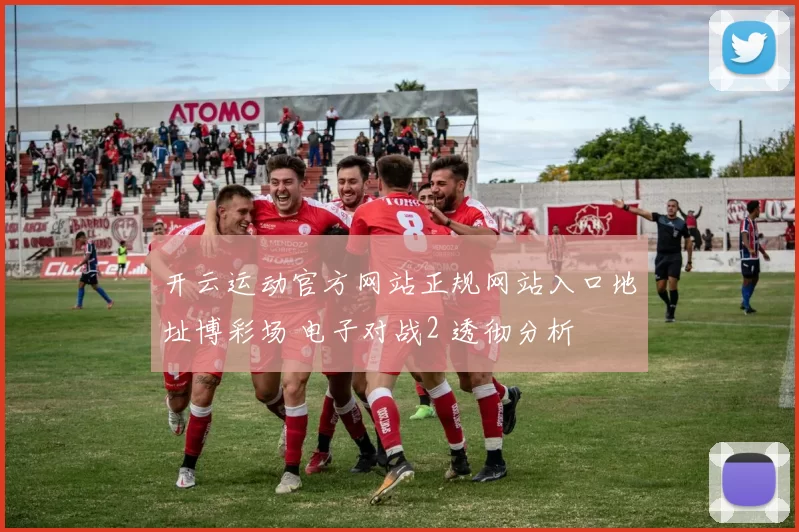 开云运动官方网站正规网站入口地址博彩场 电子对战2 透彻分析